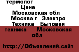 термопот SUPRA TPS-3003  › Цена ­ 2 400 - Московская обл., Москва г. Электро-Техника » Бытовая техника   . Московская обл.